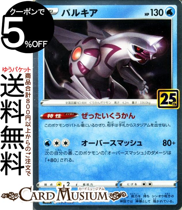 楽天市場】ポケモンカードゲーム パルキア s8a 25th ANNIVERSARY