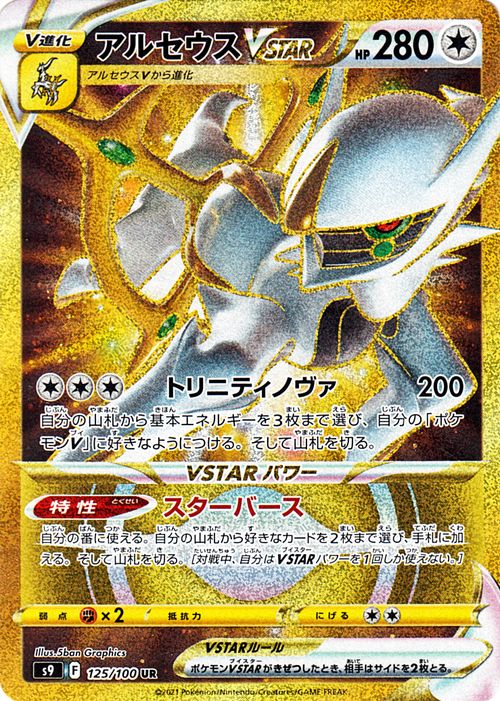 楽天市場】ポケモンカードゲーム アルセウスVSTAR UR s9 拡張パック