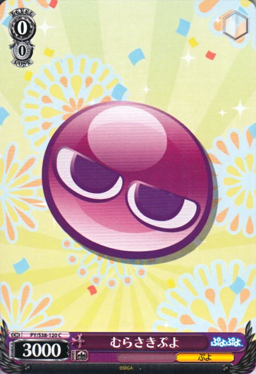 楽天市場】ヴァイスシュヴァルツ ぷよぷよ むらさきぷよ ( C ) PY/S38