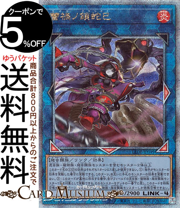 楽天市場】遊戯王カード 蕾禍ノ鎖蛇巳(25th シークレットレア) LEGACY