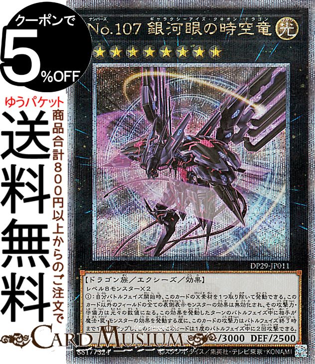 楽天市場】遊戯王カード No.107 銀河眼の時空竜(新規イラスト)(25th