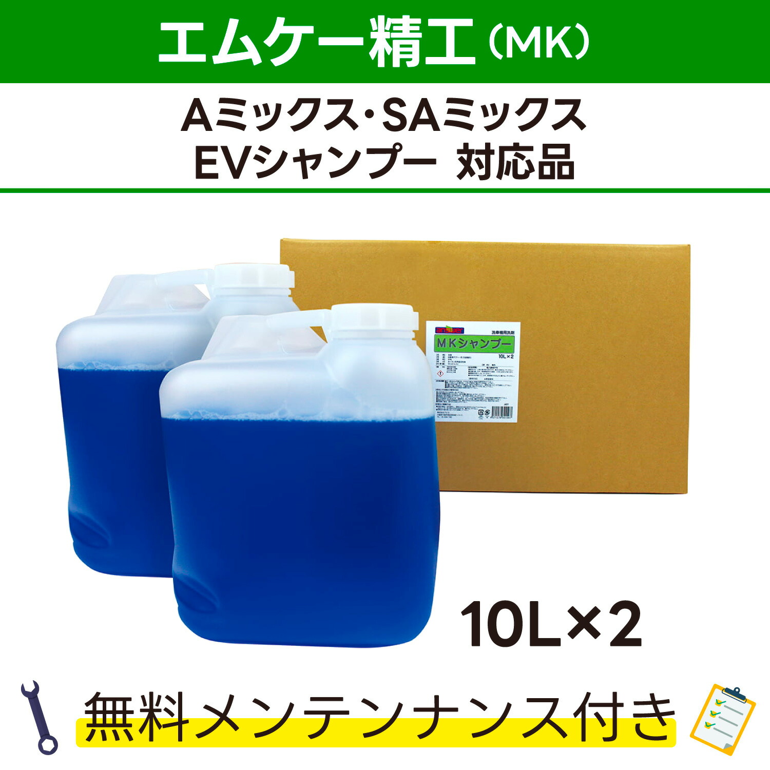 楽天市場】MKシャンプーエムケー精工 Aミックス､SAミックス､EV