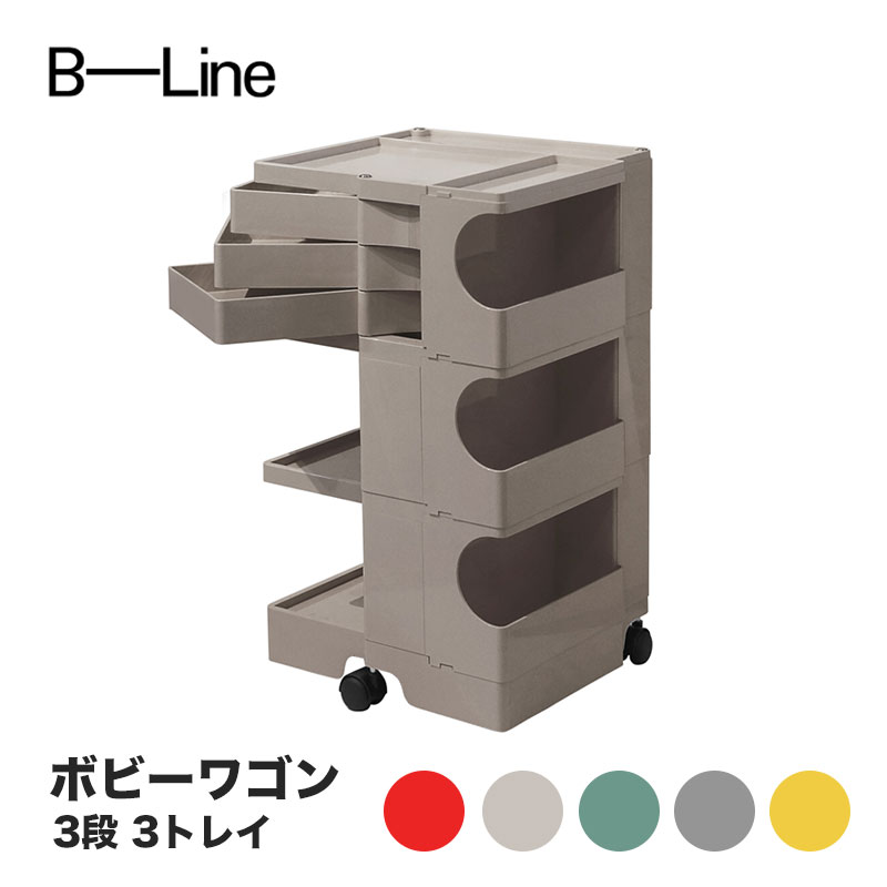 楽天市場】ボビーワゴン 3段 3トレイ ビーライン B-LINE BobyWagon
