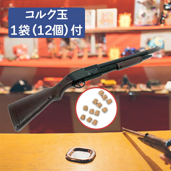 楽天市場】射的 コルクガン 1丁 コルク玉12個セット おもちゃモデル