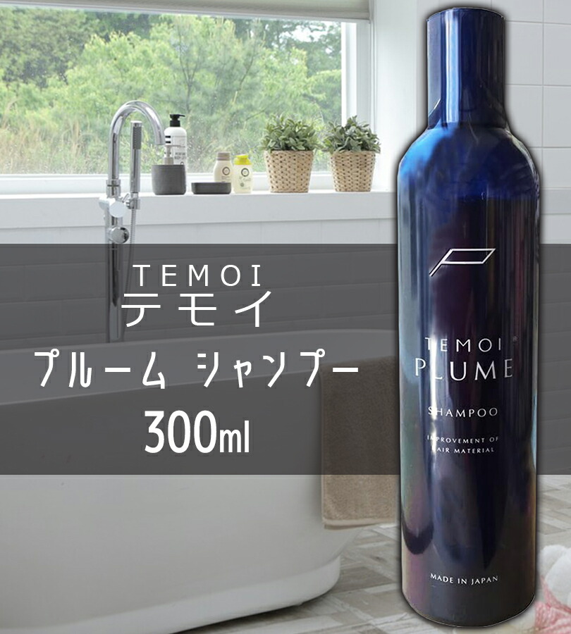 楽天市場】テモイ プルームシャンプー 300ml 美容 美髪 サラサラ 潤い