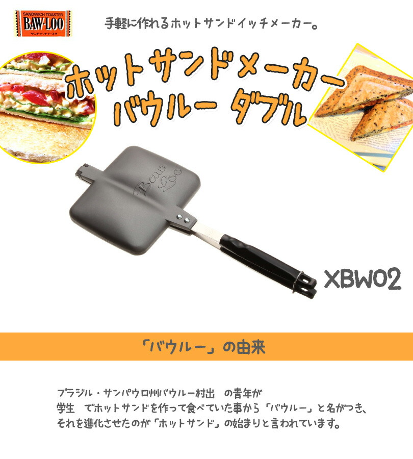 楽天市場】ホットサンドメーカー バウルー ダブル XBW02 直火