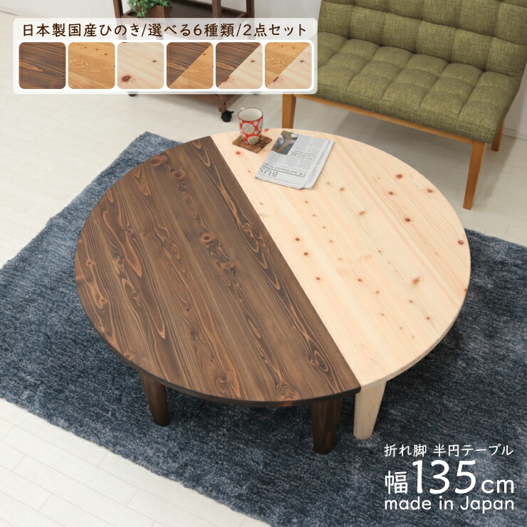 楽天市場】受注生産品 座卓 折りたたみ 半円 完成品 幅135cm 2人 4人 J