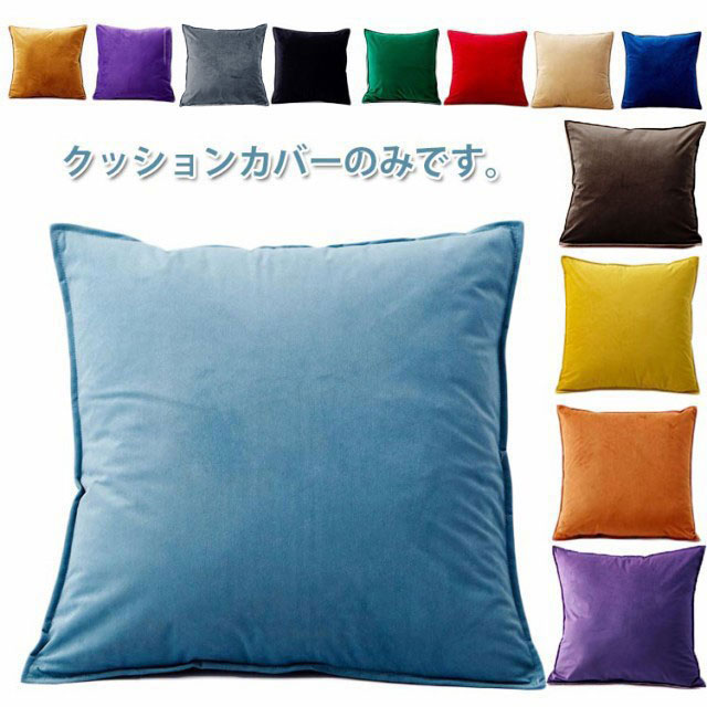 楽天市場】全13色!クッションカバー クッション用カバー 40×40cm 50