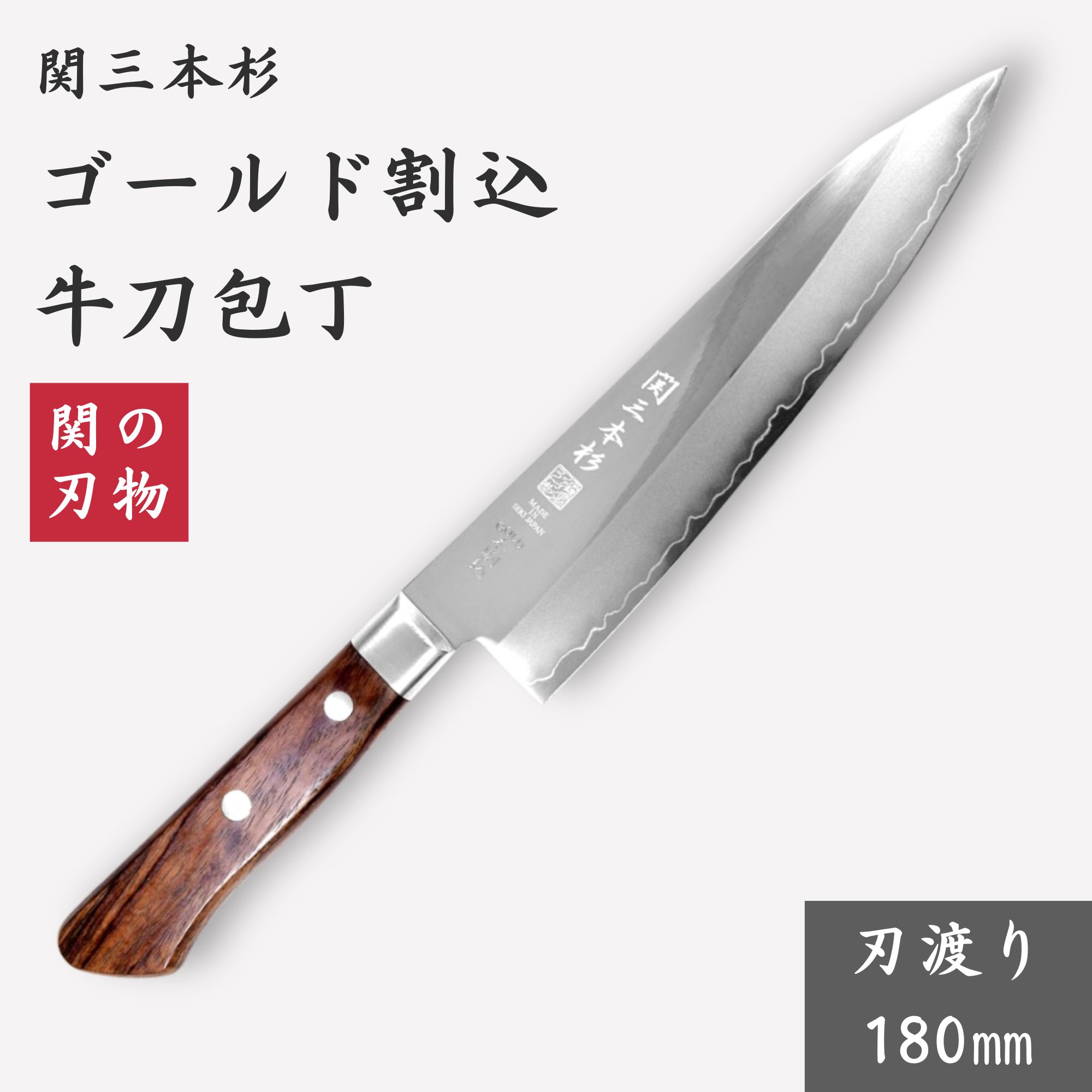菜切包丁 関の刃物」の人気商品一覧 | 安い商品を通販サイトから探す