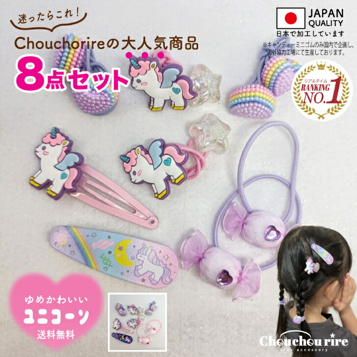 楽天市場】1位獲得【送料無料】【ユニコーン】8本 人気 ヘアゴム 平成