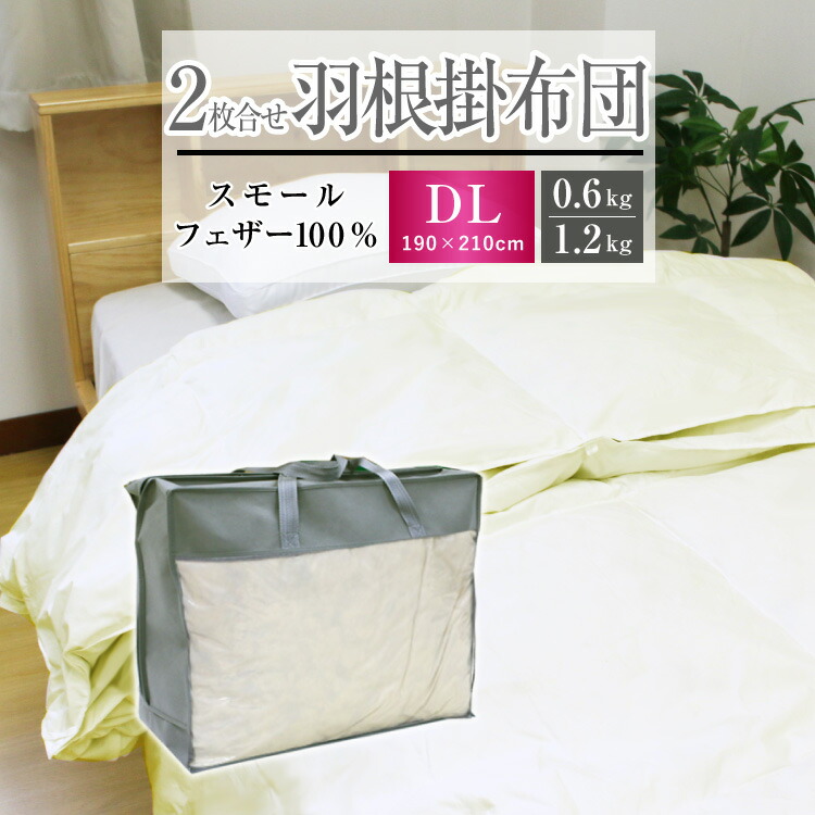 掛け布団 スモールフェザー」の人気商品一覧 | 安い商品を通販サイト