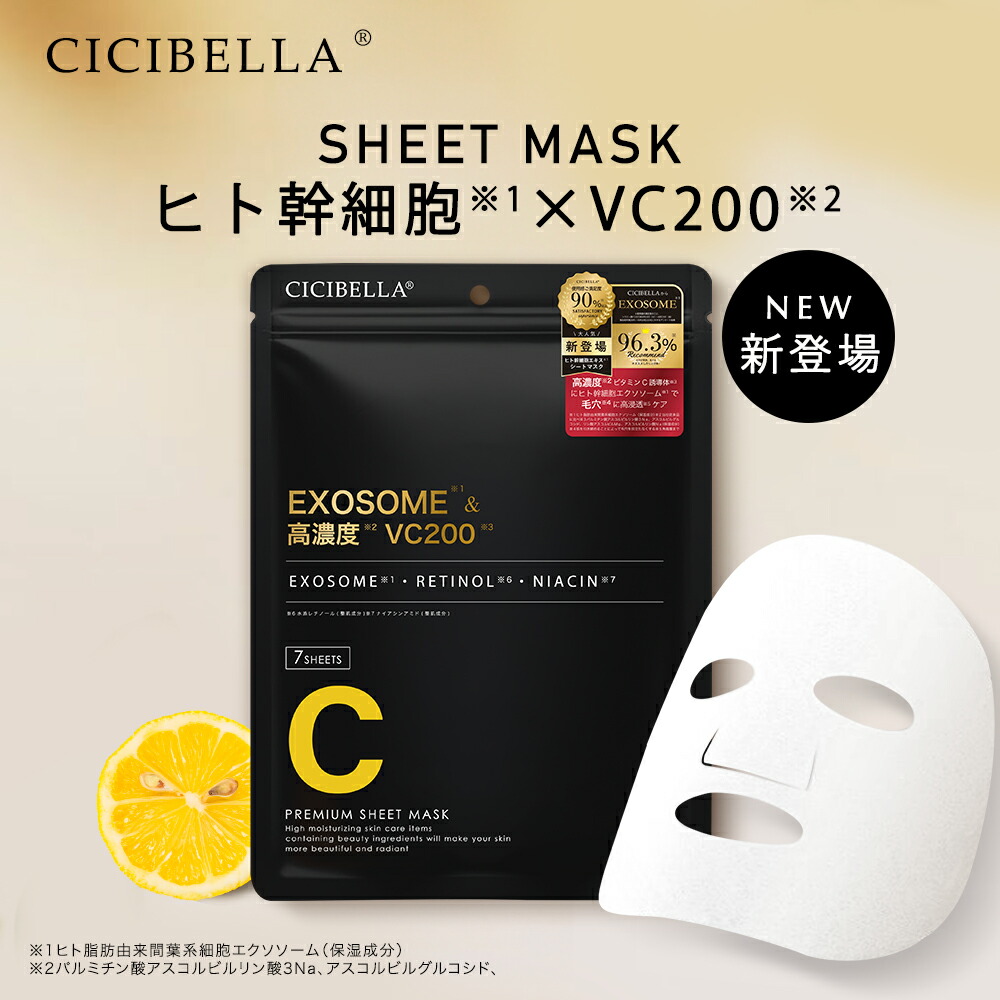 楽天市場】高評価 シシベラ シートマスク 7枚 VC200 ヒト幹細胞超高