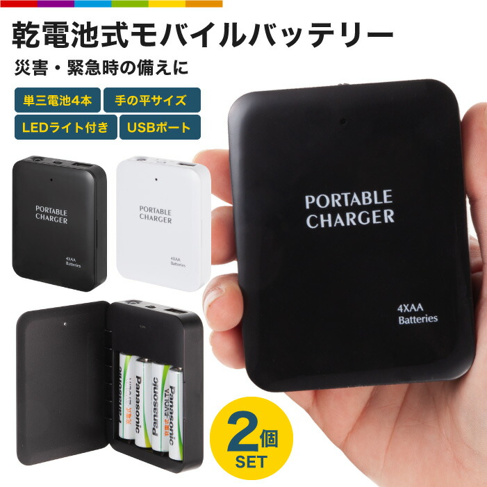 楽天市場】モバイルバッテリー 乾電池式 乾電池式モバイルバッテリー