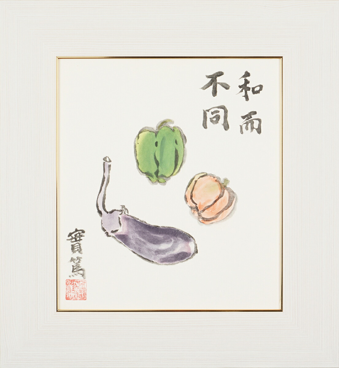 楽天市場】武者小路 実篤 絵の通販