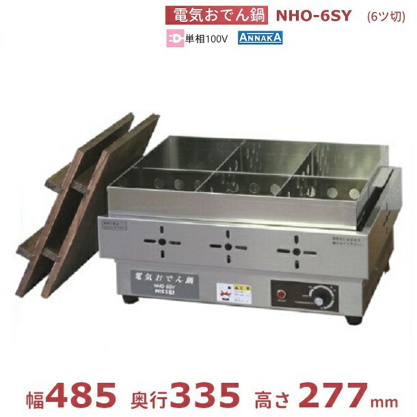 楽天市場】電気式おでん鍋 HOT COOKER NHO-6SY【 電気式おでん鍋 電気
