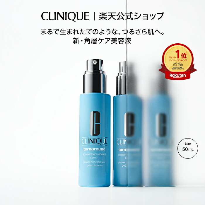 楽天市場】クリニーク ターンアラウンド セラム N (50mL) CLINIQUE