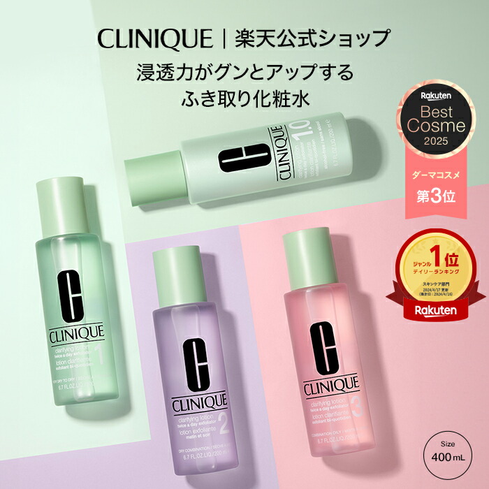 楽天市場】クリニーク クラリファイング ローション (400ml) CLINIQUE