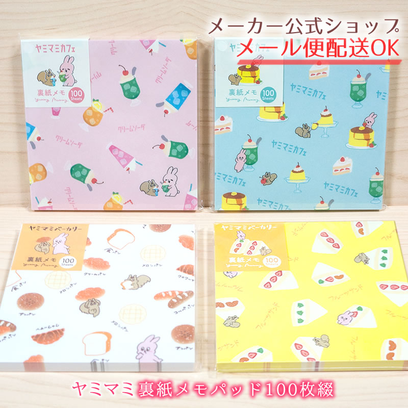 楽天市場】ヤミマミシリーズ Yummy Mummy 裏紙メモパッド クリーム
