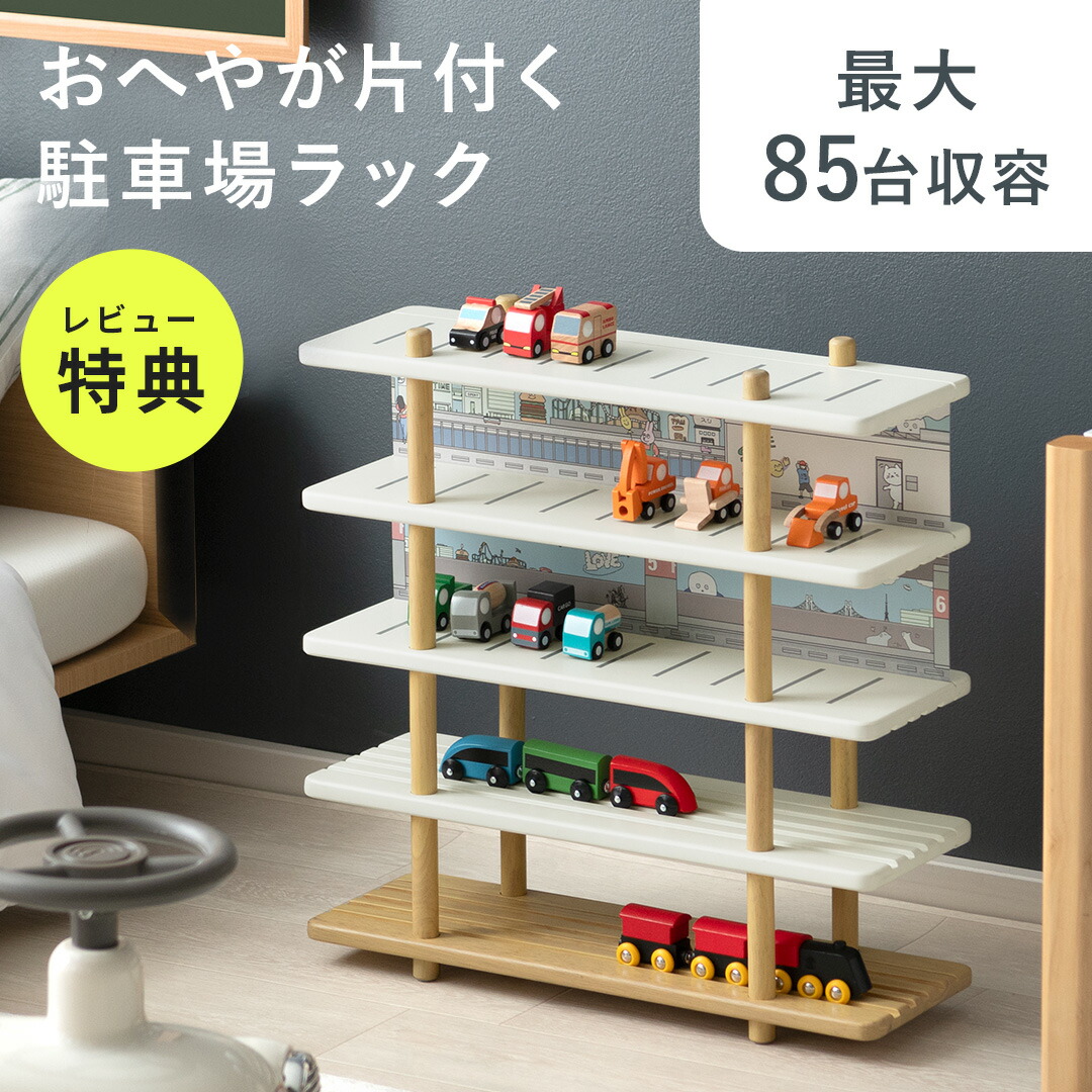 楽天市場】レビュー特典あり ミニカー 収納 収納棚 トミカ おもちゃ