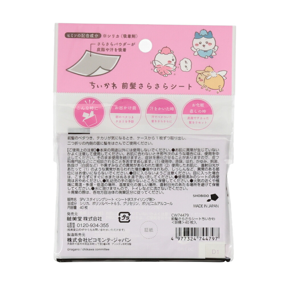 楽天市場】ちいかわ限定デザイン ！ 前髪さらさらシート SPV74325 前髪