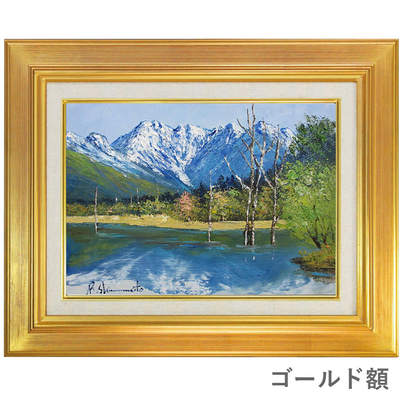 楽天市場】油彩画 F6号 島本良平 「爽風 大正池」 真筆 額入り 額装