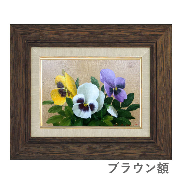 楽天市場】油彩画 SM号 安田英明 「パンジー」 真筆 額入り 額装絵画