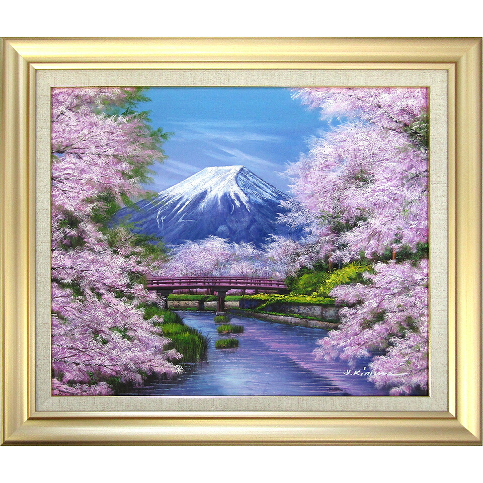 楽天市場】油彩画 木村由記夫 「忍野富士に桜」 F10号 額付き 油絵