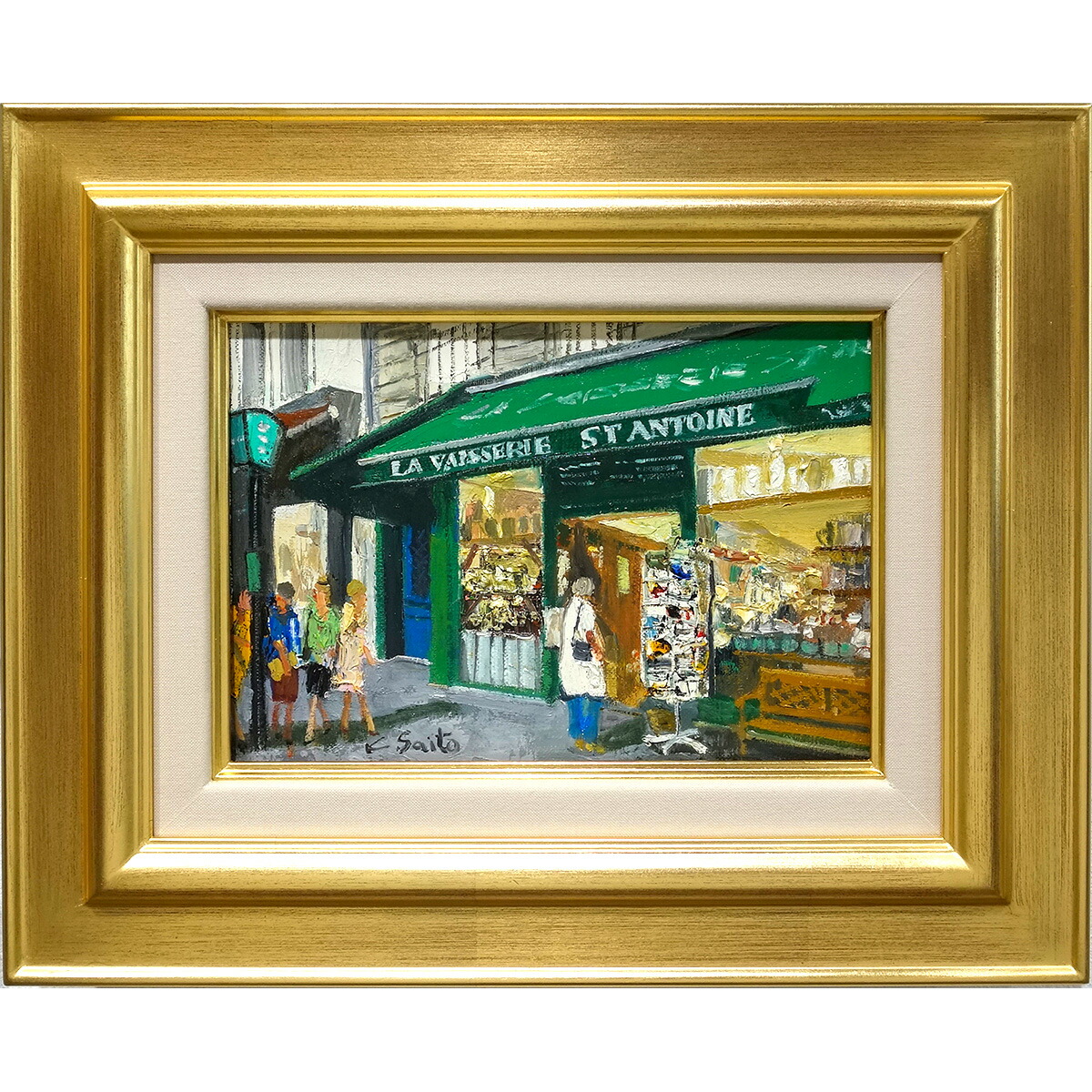 楽天市場】油彩画 斉藤要 「パリの雑貨店」 SM号 油絵 額付き 真筆