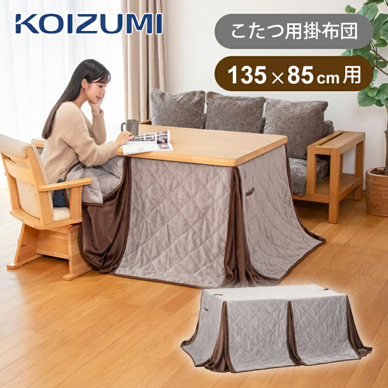 楽天市場】[在庫処分] コイズミ ダイニングこたつ用 掛布団 KFD-1531
