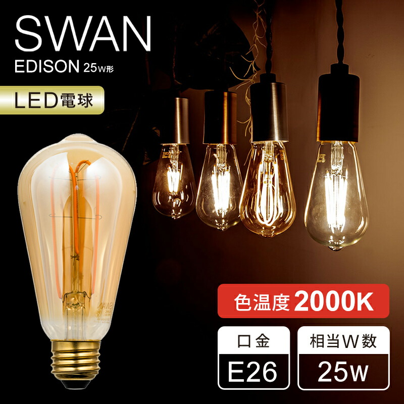 楽天市場】【正規品】SWAN LED電球 フィラメント電球 25W相当 スワン
