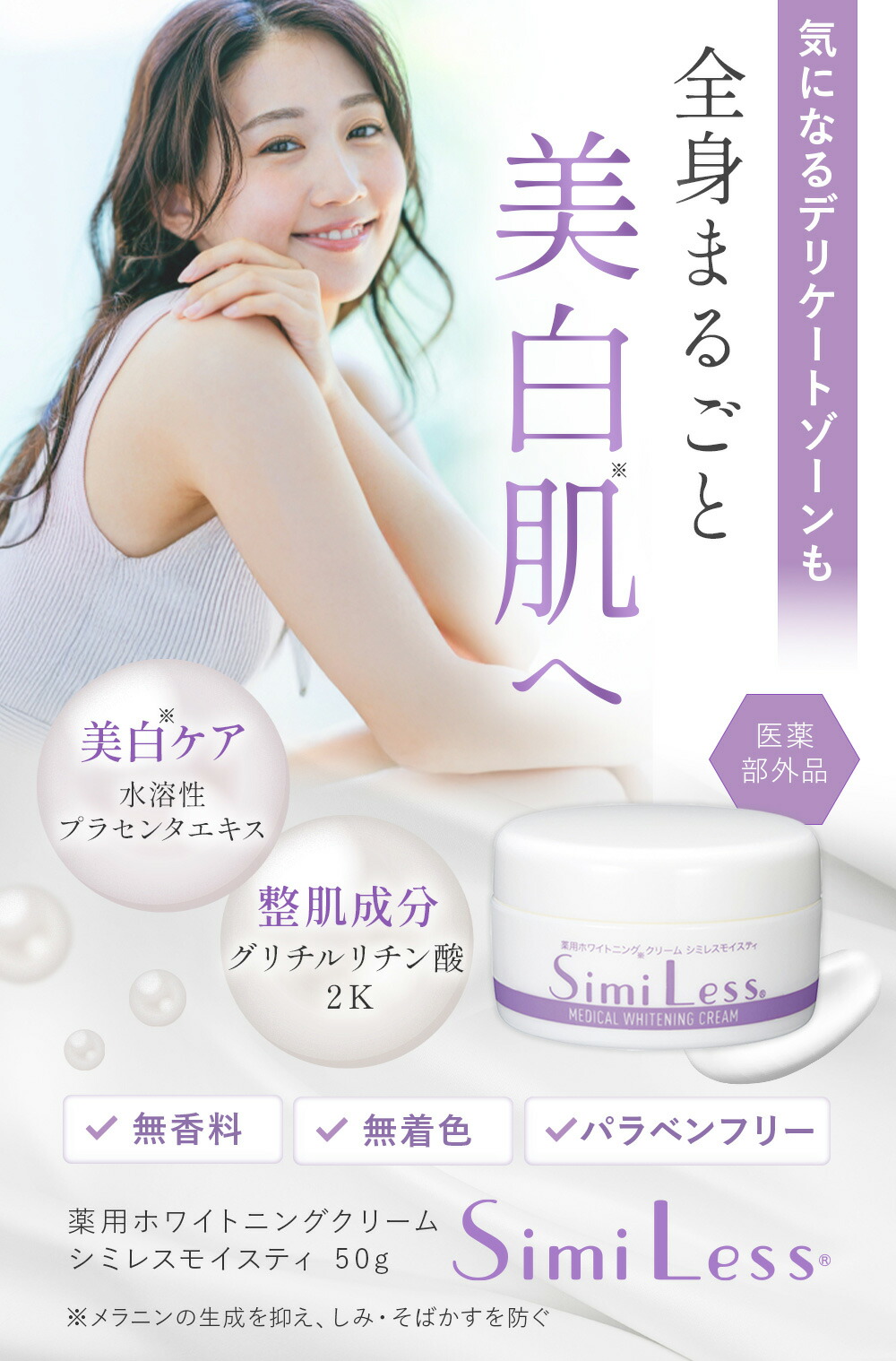 楽天市場】シミレス simi less 美白クリーム 全身 デリケートゾーン