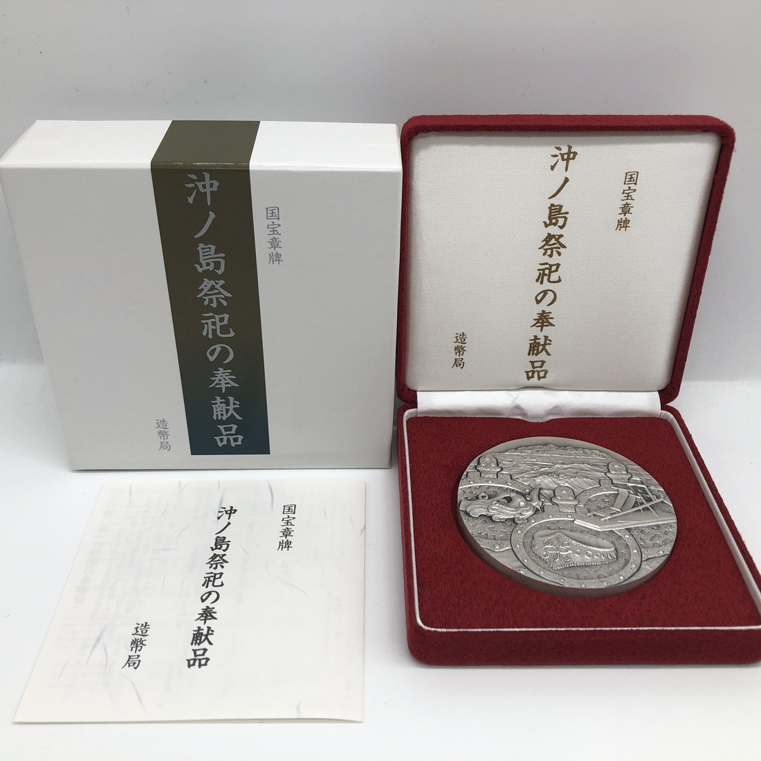 楽天市場】国宝章牌「沖ノ島祭祀の奉献品」造幣局 記念メダル（純銀製