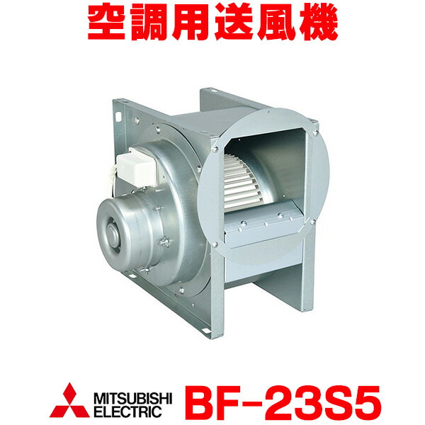 楽天市場】『在庫あり』 三菱 BF-23S5 空調用送風機 ビル 工場 機器組