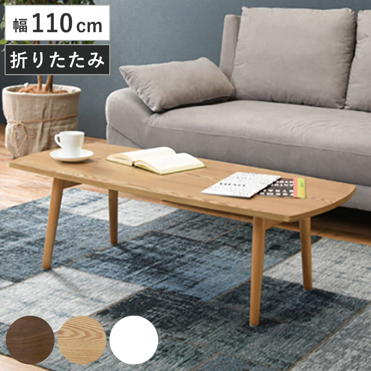 ローテーブル 110cm コンパクト」の人気商品一覧 | 安い商品を通販