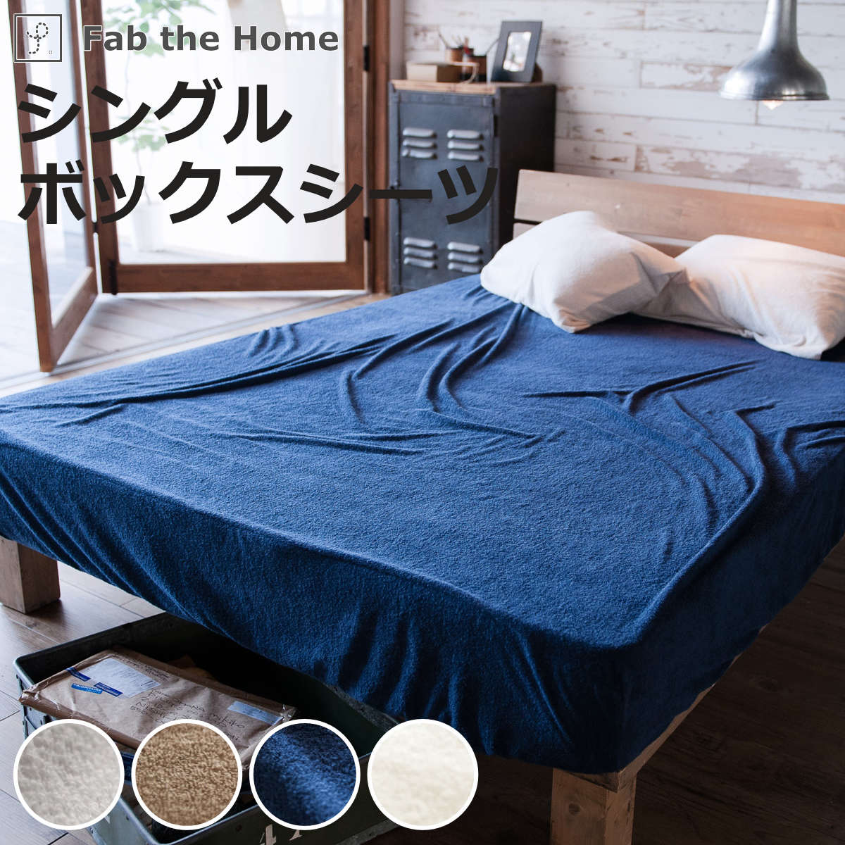 楽天市場】ボックスシーツ Fab the Home シングル エアリーパイル