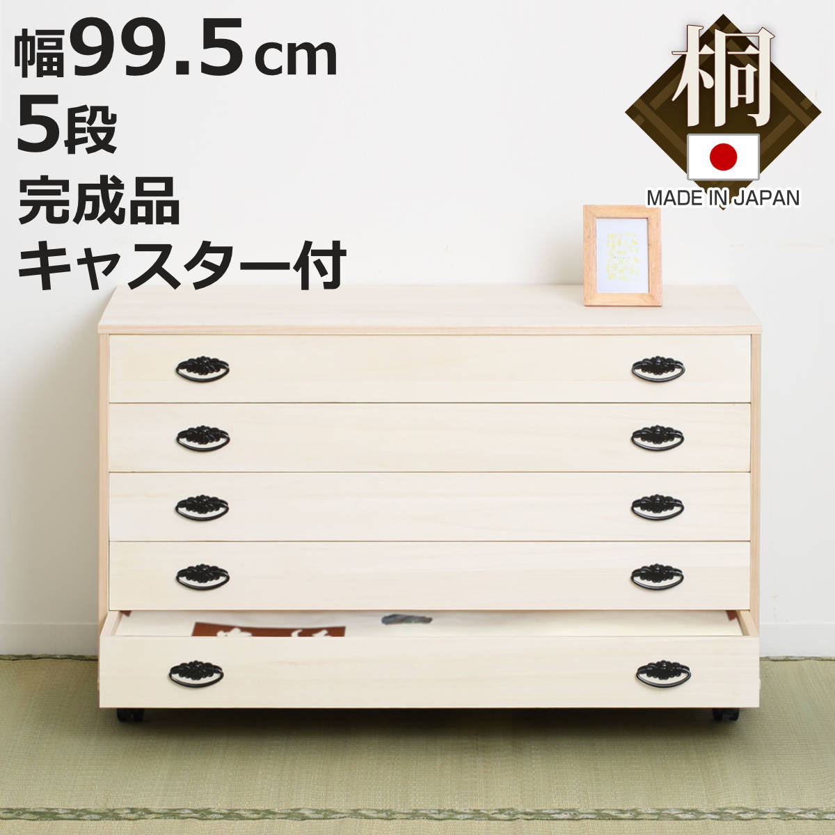 楽天市場】桐タンス 幅99.5cm 5段 総桐 日本製 キャスター付 （ 桐