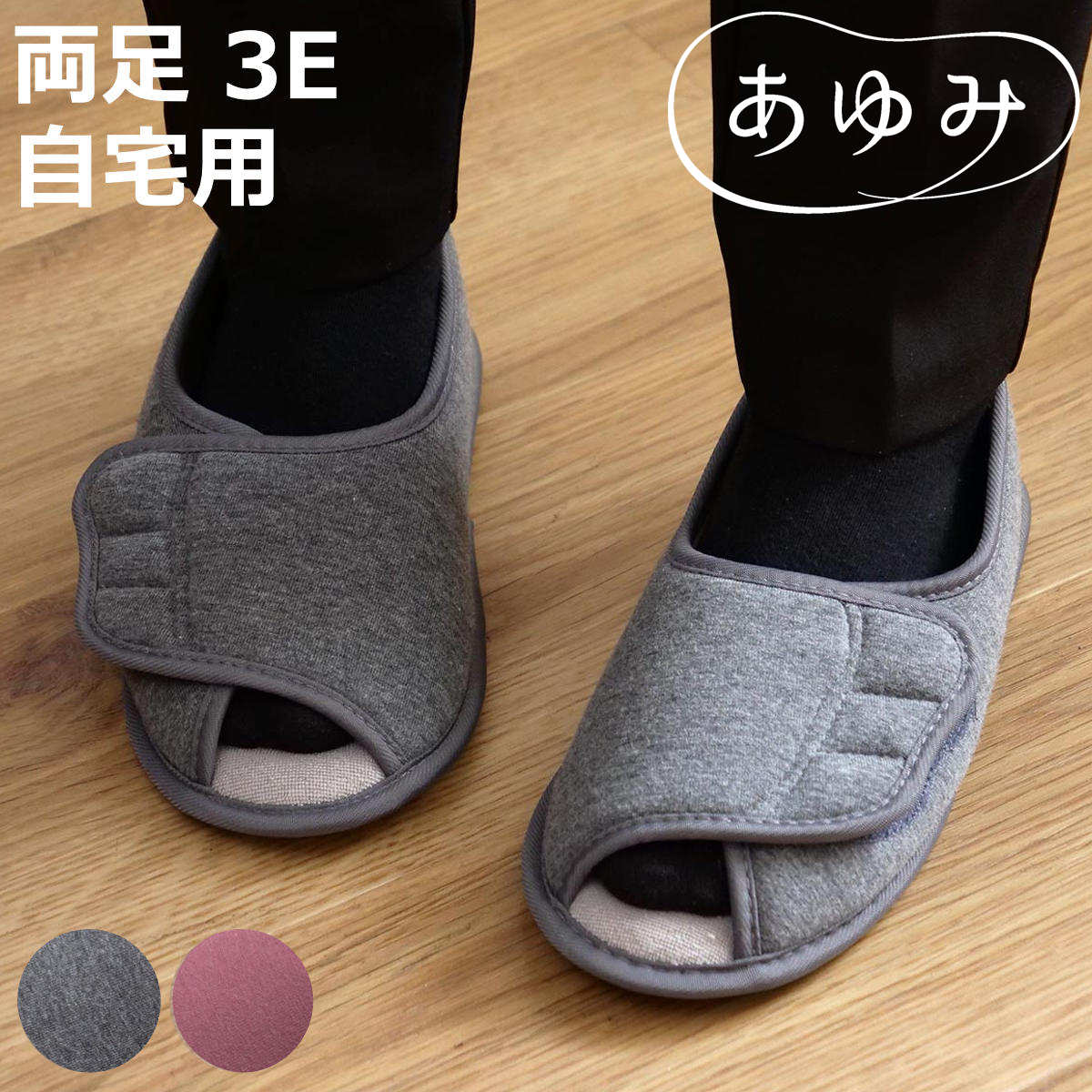 楽天市場】介護シューズ あゆみ やわらか底でフィット前開き 両足 3E M