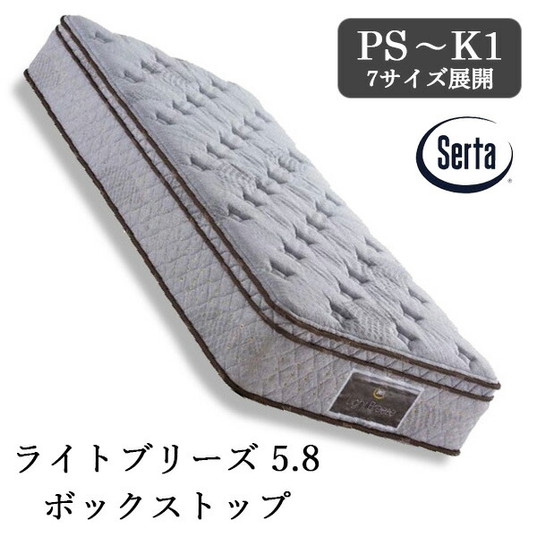 サータ ライトブリーズ 5.8 BOX-T セミダブル (マットレス) 価格比較