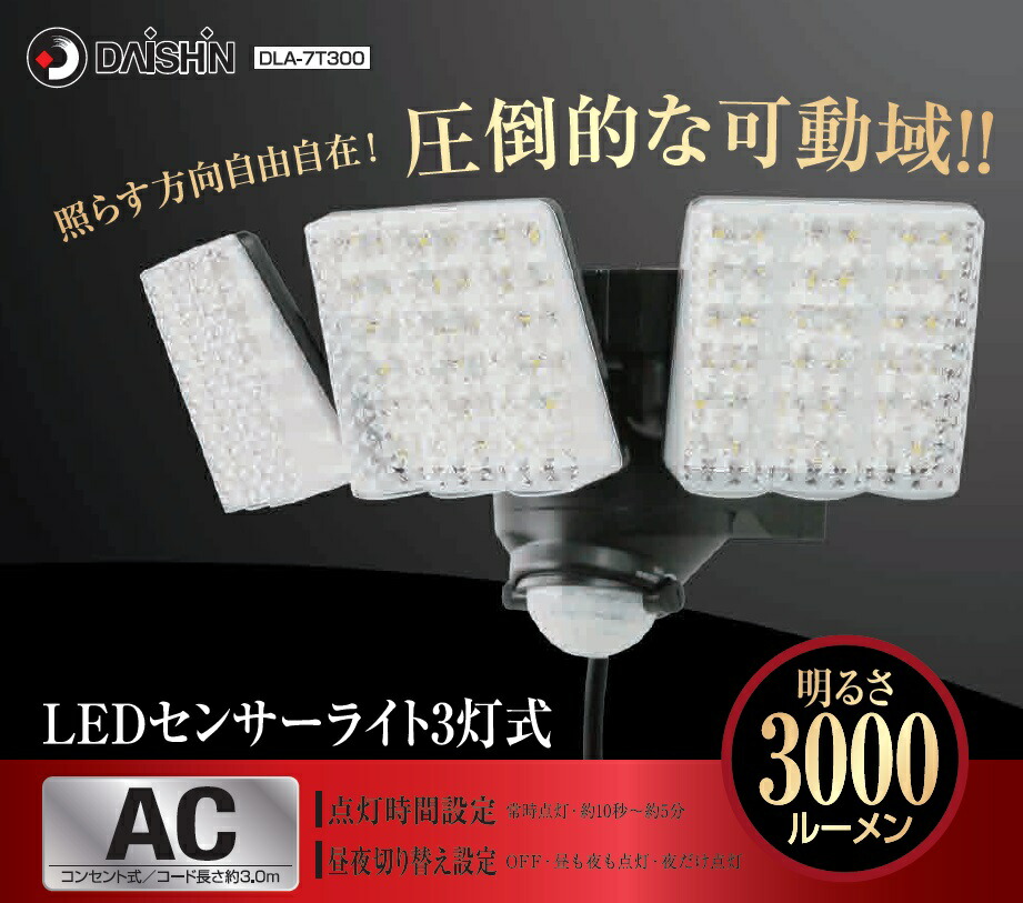 楽天市場】大進 LED 人感 センサーライト 屋外 強力 100V コンセント