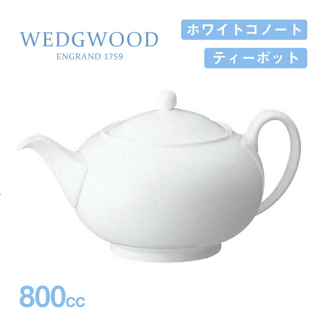 ウェッジウッド WEDGWOOD ティーポット」の人気商品一覧 | 安い商品を