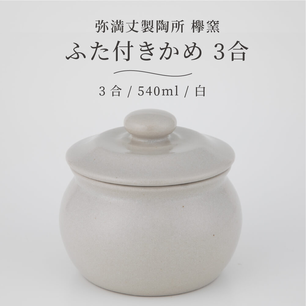 楽天市場】弥満丈欅窯 ふた付かめ(3合)白 540ml 日本製 高田焼 陶器
