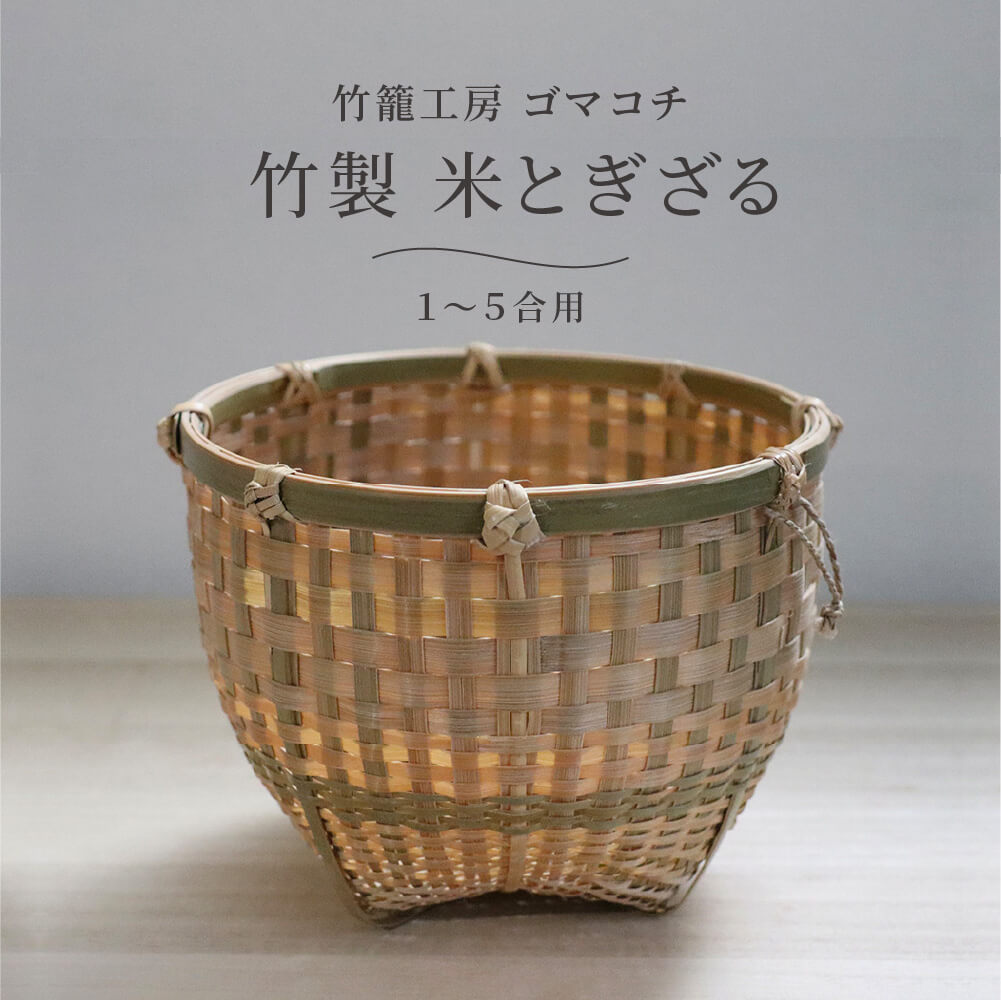米とぎ ざる 竹」の人気商品一覧 | 安い商品を通販サイトから探す