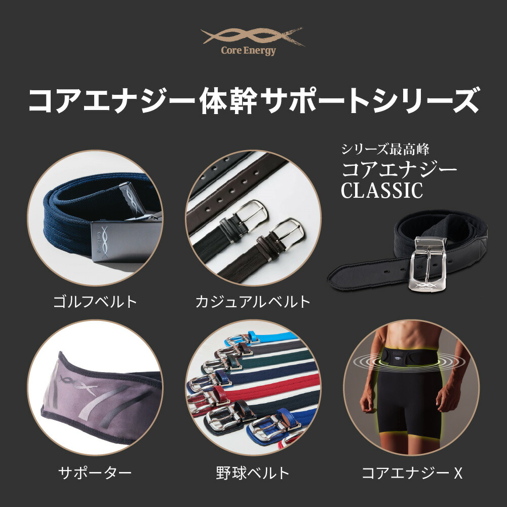 楽天市場】【コアエナジー公式】ベルト一体型インナー コアエナジーX
