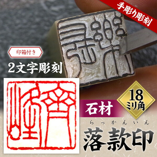 楽天市場】落款印 石材18ミリ角2文字彫刻 本格派の落款印 篆刻 遊印