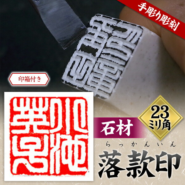 印材、遊印、篆刻、書道、落款印（帰馬放牛） 楽天市場】落款印 石材23