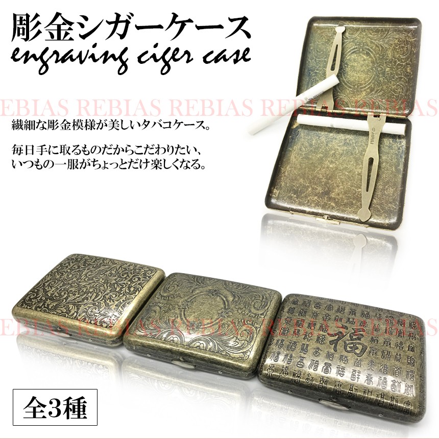 楽天市場】彫金 シガーケース タバコケース シガレット 収納