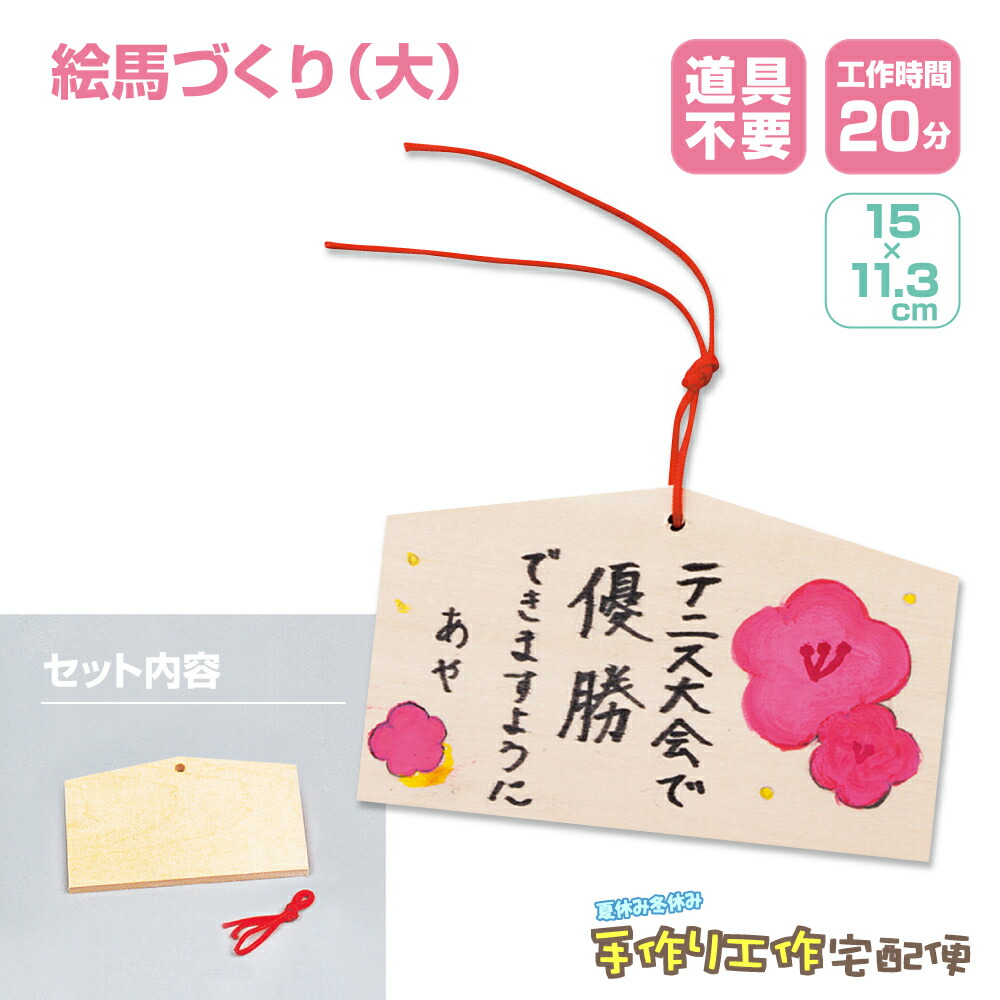 楽天市場】お正月工作キット 絵馬づくり 大 / お正月 受験 合格祈願