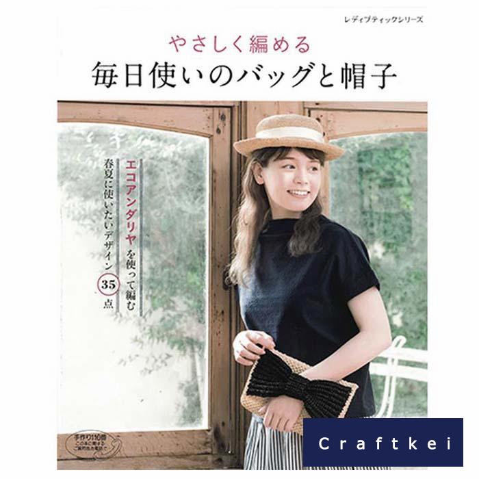 楽天市場】【作品集】「やさしく編める毎日使いのバッグと帽子