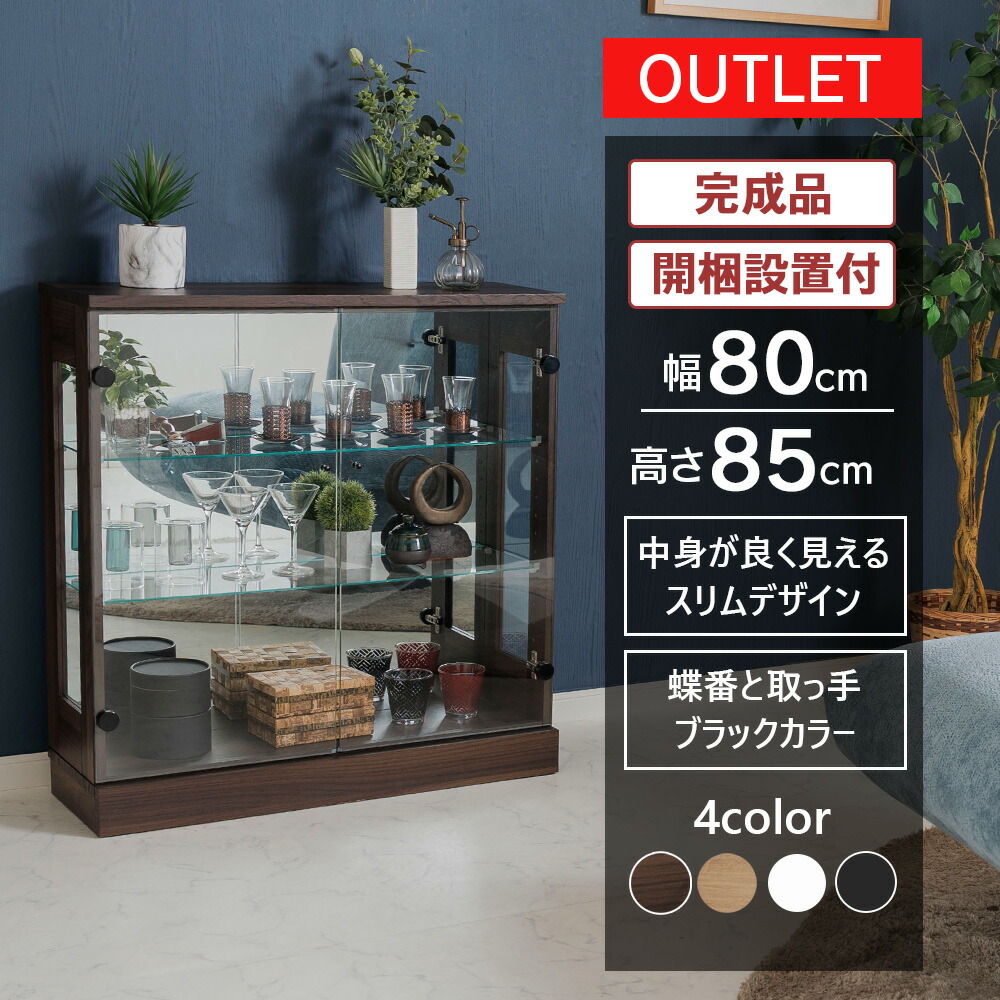 コレクションケース 幅80cm」の人気商品一覧 | 安い商品を通販サイト