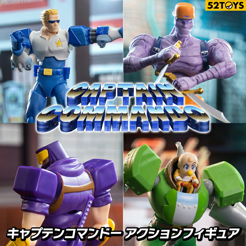 楽天市場】52TOYS 3.75'シリーズ キャプテンコマンドー キャプテン